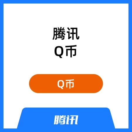 腾讯Q币