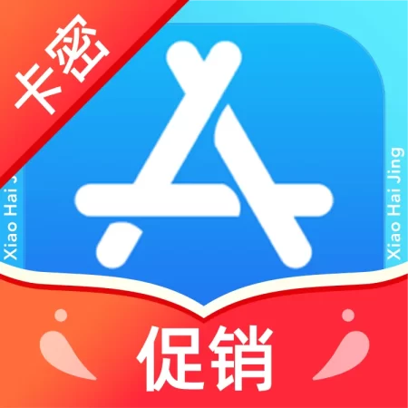 App Store卡密充值