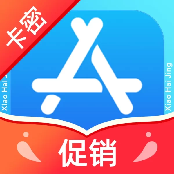 App Store卡密充值