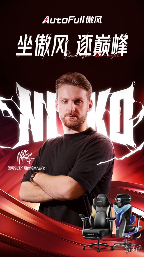 NiKo 携手 AutoFull 傲风，带来全球顶级枪法与顶级电竞装备的激情碰撞！_NiKo 携手 AutoFull 傲风，带来全球顶级枪法与顶级电竞装备的激情碰撞！_
