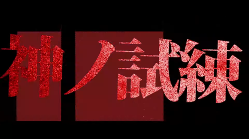 小高和刚《终天教团》首度公开 预告片暗示“神的试炼”_小高和刚《终天教团》首度公开 预告片暗示“神的试炼”_
