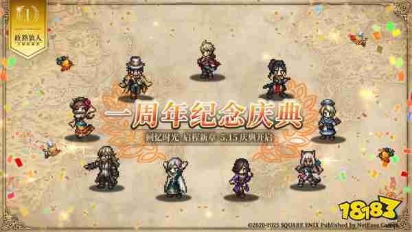 《歧路旅人：大陆的霸者》一周年庆典盛大开启!全新篇章-索里斯帝亚篇开启!!__《歧路旅人：大陆的霸者》一周年庆典盛大开启!全新篇章-索里斯帝亚篇开启!!