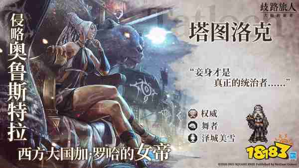 _《歧路旅人：大陆的霸者》一周年庆典盛大开启!全新篇章-索里斯帝亚篇开启!!_《歧路旅人：大陆的霸者》一周年庆典盛大开启!全新篇章-索里斯帝亚篇开启!!