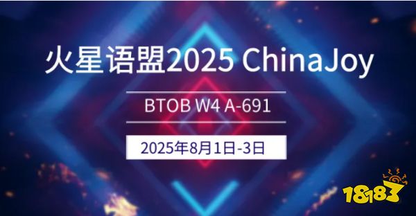 _2025 ChinaJoy BTOB，火星语盟携游戏出海解决方案再次亮相_2025 ChinaJoy BTOB，火星语盟携游戏出海解决方案再次亮相