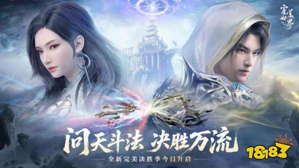 _激情重燃，畅快修真!《完美世界：诸神之战》全新版本决胜季今日开启_激情重燃，畅快修真!《完美世界：诸神之战》全新版本决胜季今日开启