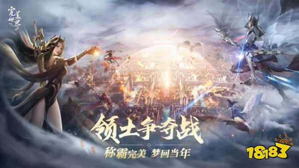 _激情重燃，畅快修真!《完美世界：诸神之战》全新版本决胜季今日开启_激情重燃，畅快修真!《完美世界：诸神之战》全新版本决胜季今日开启