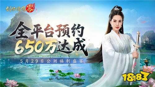 650万预约！《剑侠情缘·零》29日公测活动盛宴狂欢_650万预约！《剑侠情缘·零》29日公测活动盛宴狂欢_