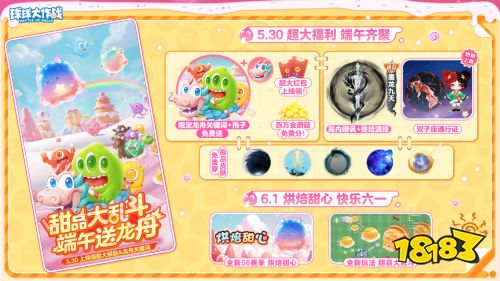 _端午送限定龙舟关键词！《球球大作战》S6赛季启航，甜品大乱斗开战_端午送限定龙舟关键词！《球球大作战》S6赛季启航，甜品大乱斗开战