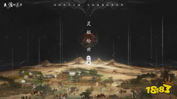 天刀手游玩法、美术全面升级！活的天刀江湖，今秋诚邀玩家共研~_天刀手游玩法、美术全面升级！活的天刀江湖，今秋诚邀玩家共研~_
