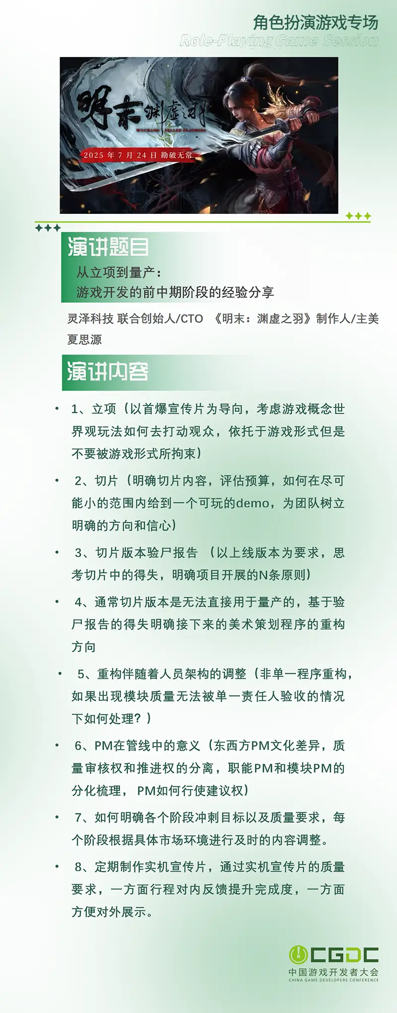 【会议】2025 中国游戏开发者大会（CGDC）KEYNOTE和部分角色扮演专场嘉宾曝光_【会议】2025 中国游戏开发者大会（CGDC）KEYNOTE和部分角色扮演专场嘉宾曝光_