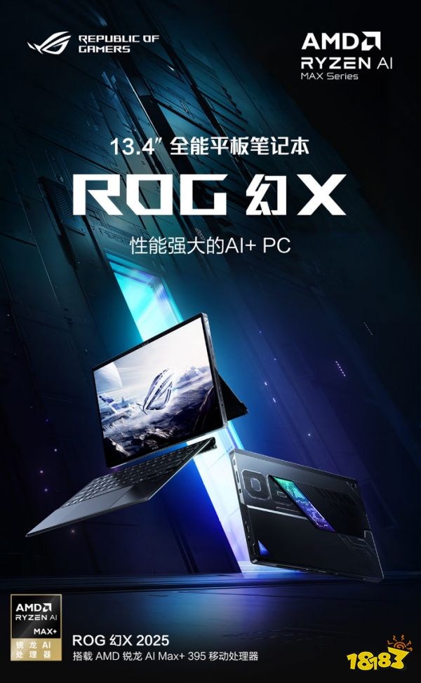 _AMD 锐龙 AI Max+ 395 处理器加持，618期间14599元入手ROG幻X 2025_AMD 锐龙 AI Max+ 395 处理器加持，618期间14599元入手ROG幻X 2025