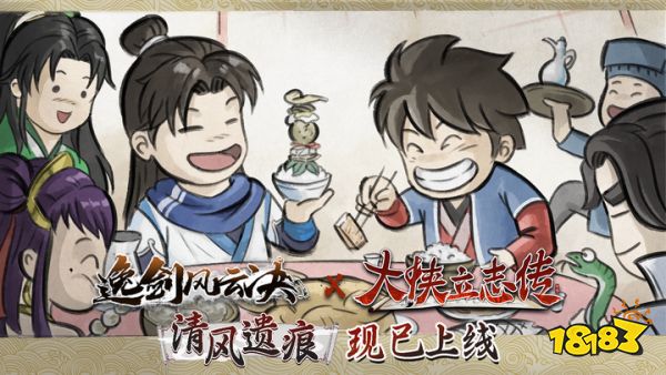 武侠迷双厨狂喜，「大侠立志传 × 逸剑风云决」联动DLC现已上线_武侠迷双厨狂喜，「大侠立志传 × 逸剑风云决」联动DLC现已上线_