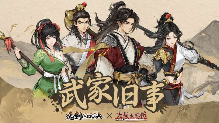 _武侠迷双厨狂喜，「大侠立志传 × 逸剑风云决」联动DLC现已上线_武侠迷双厨狂喜，「大侠立志传 × 逸剑风云决」联动DLC现已上线