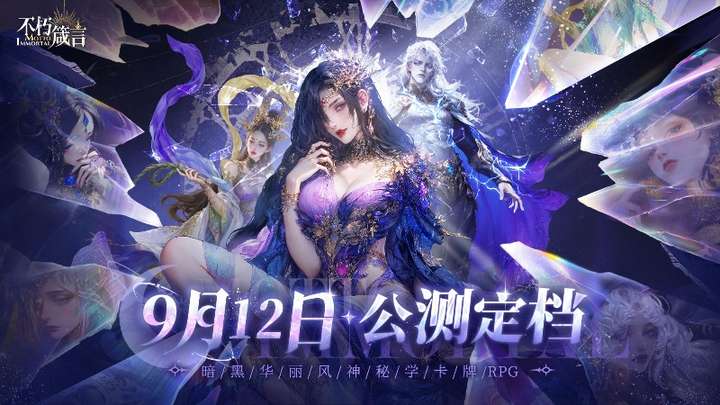 AI赋能自由交互，暗黑华丽风手游《不朽箴言》9月12日全平台公测__AI赋能自由交互，暗黑华丽风手游《不朽箴言》9月12日全平台公测