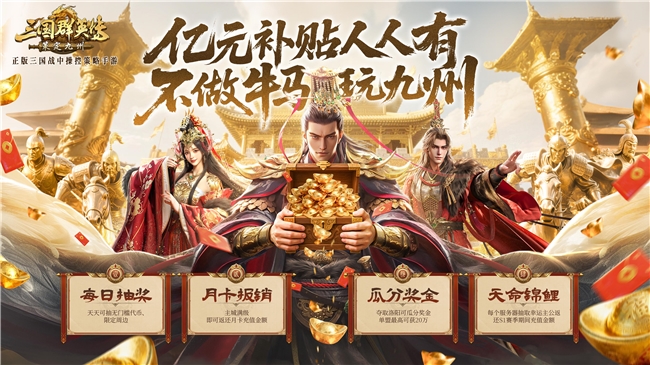 _公测倒计时！《三国群英传：策定九州》亿元补贴、备战盟预选州火热开启_公测倒计时！《三国群英传：策定九州》亿元补贴、备战盟预选州火热开启